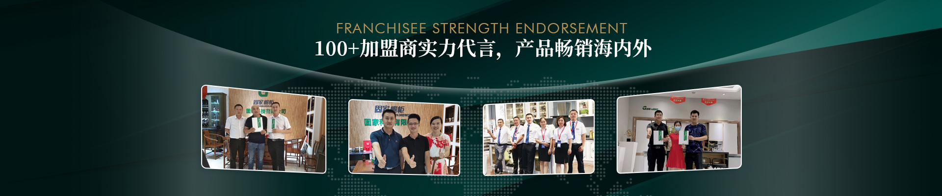 固家-100+加盟商實力代言，產(chǎn)品暢銷海內(nèi)外
